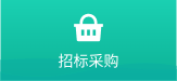 招標(biāo)采購